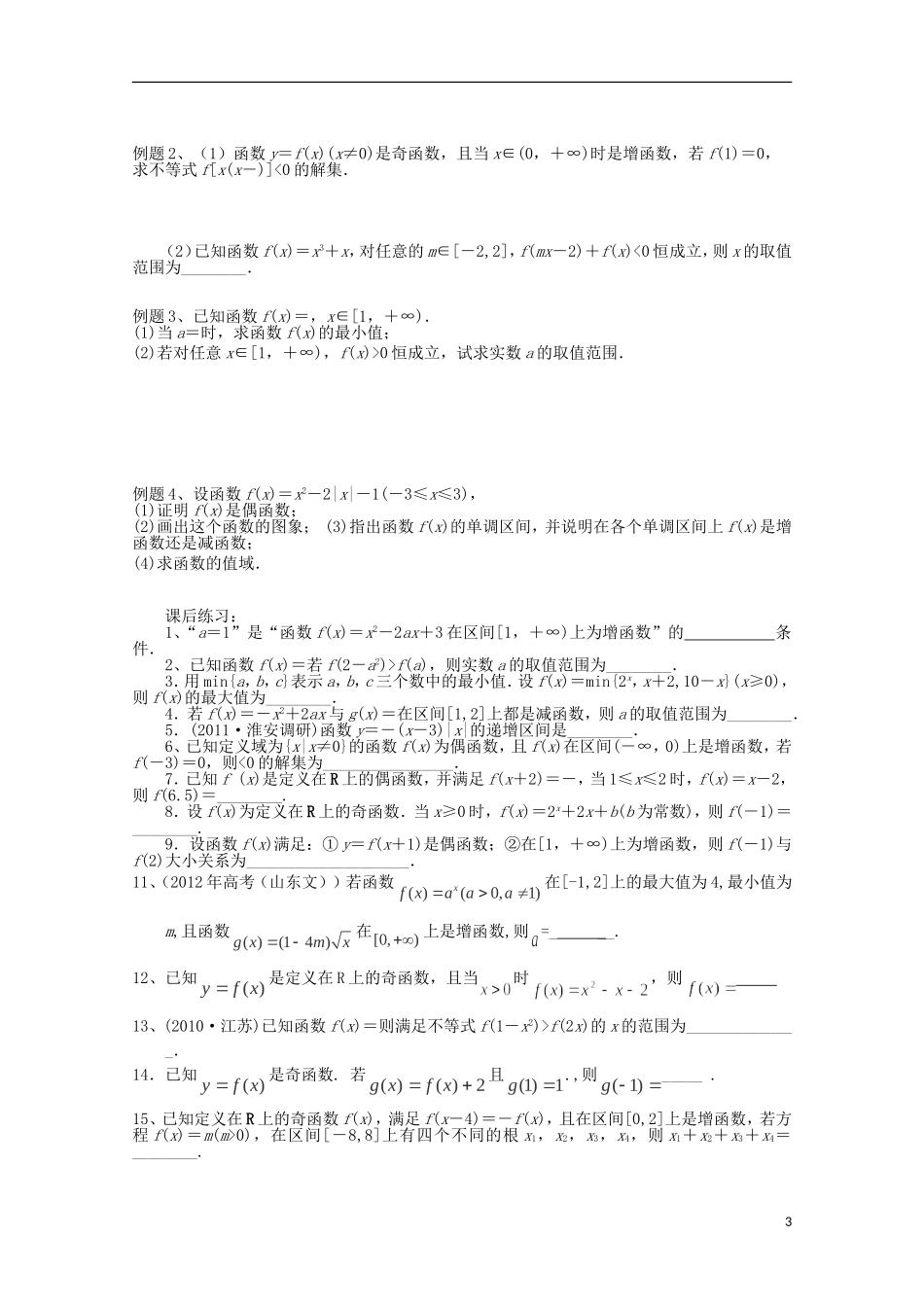 江苏省连云港市田家炳中学高三数学《函数的概念与性质》练习_第3页