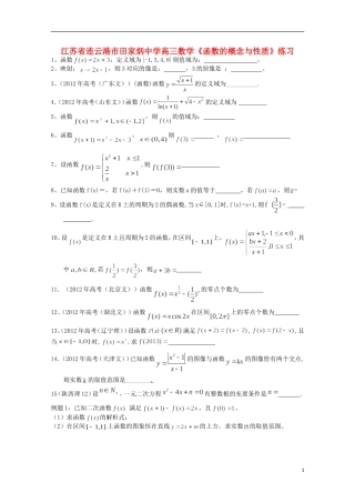 江苏省连云港市田家炳中学高三数学《函数的概念与性质》练习