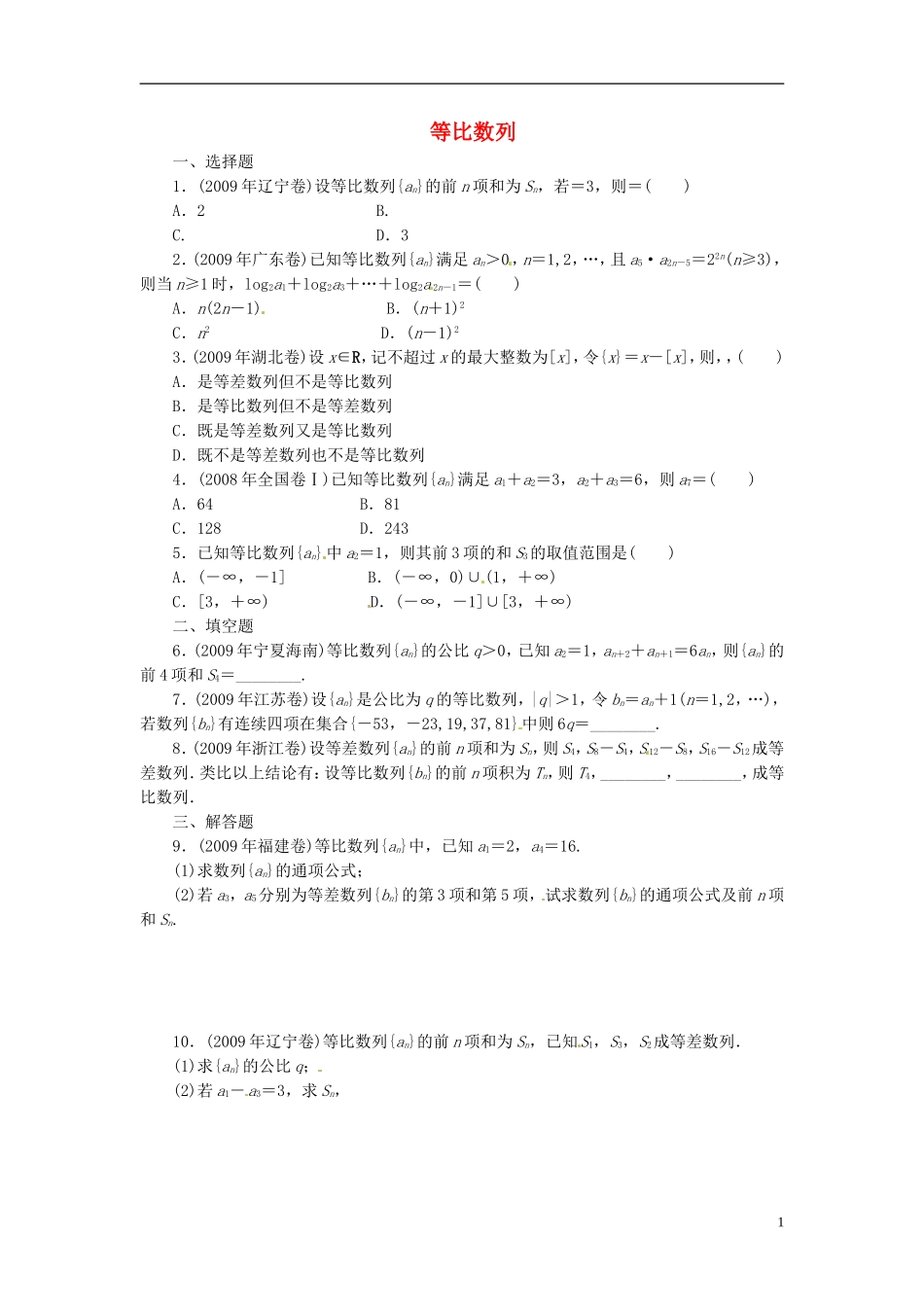 四川省木里县中学高三数学总复习 等比数列 新人教A版_第1页