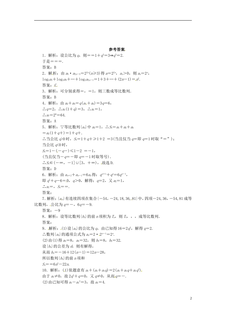 四川省木里县中学高三数学总复习 等比数列 新人教A版_第2页