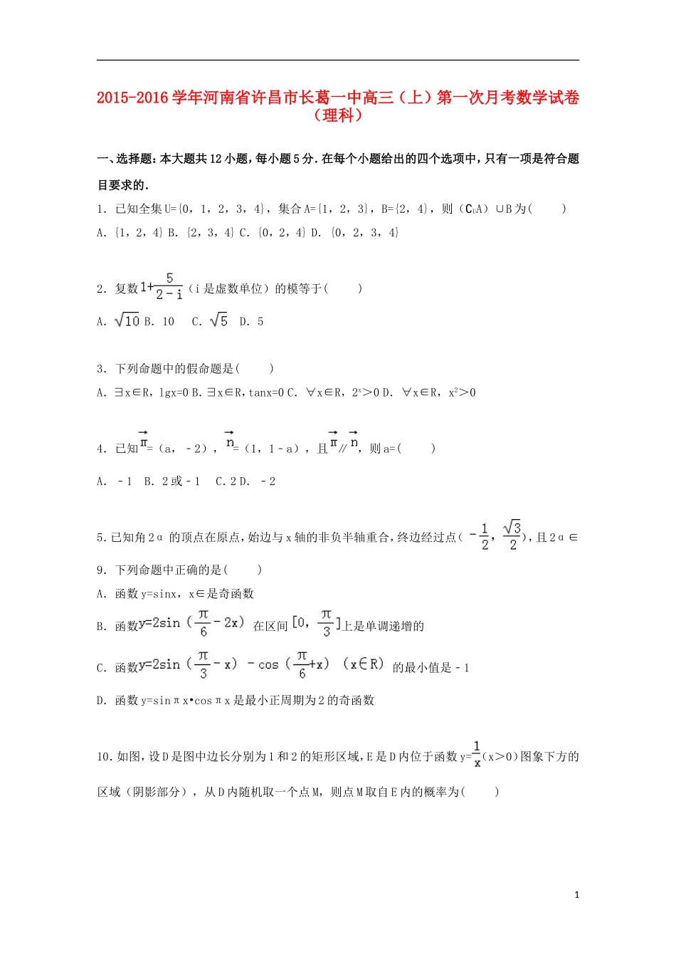 河南省许昌市长葛一中高三数学上学期第一次月考试卷 理（含解析）-人教版高三全册数学试题_第1页
