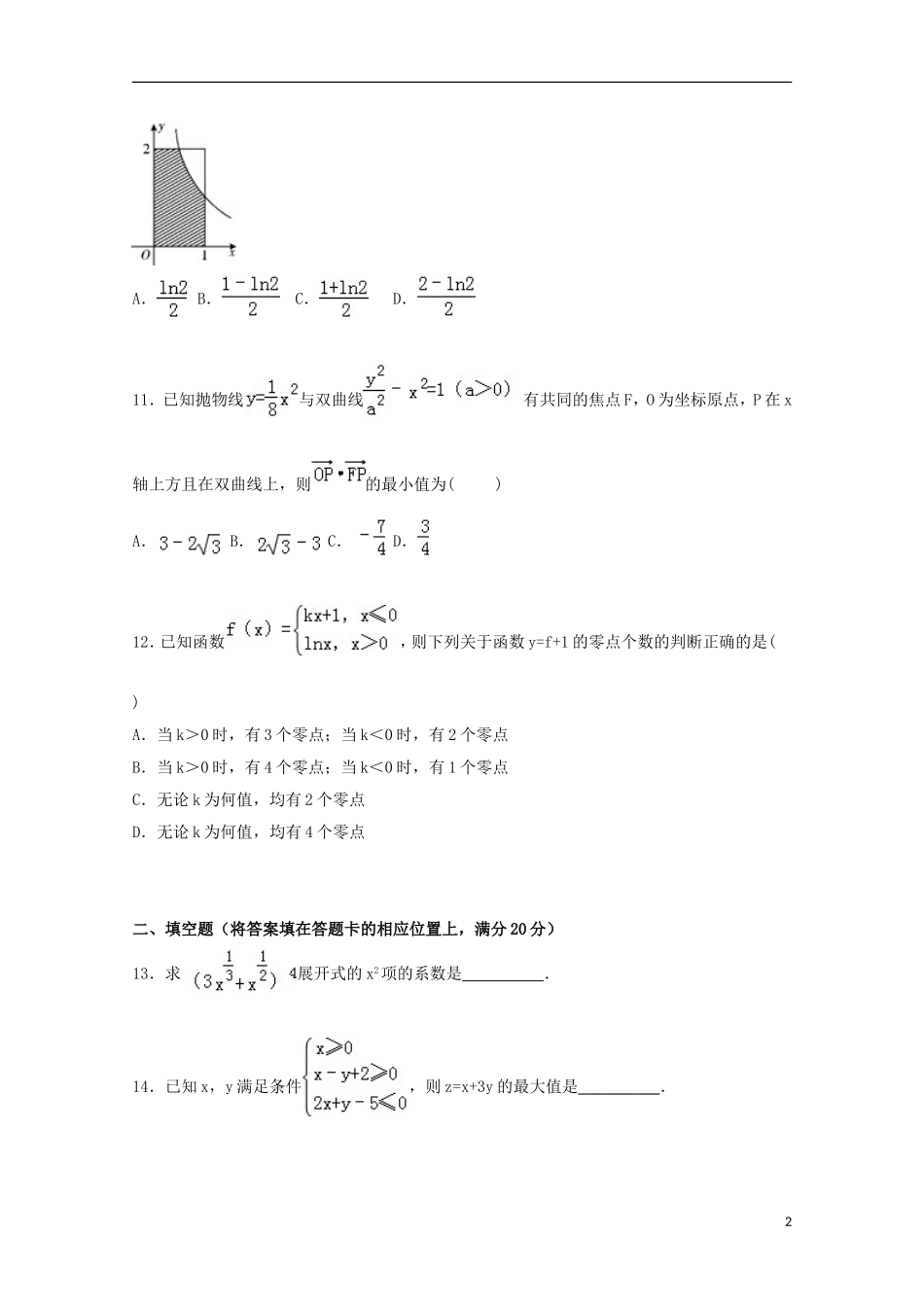 河南省许昌市长葛一中高三数学上学期第一次月考试卷 理（含解析）-人教版高三全册数学试题_第2页