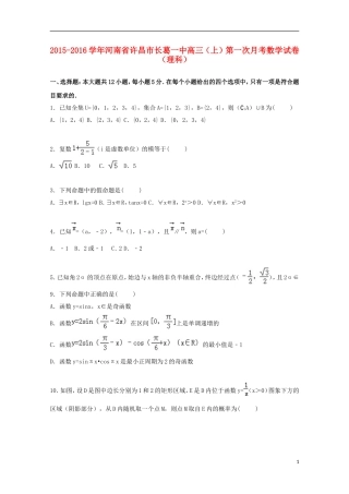 河南省许昌市长葛一中高三数学上学期第一次月考试卷 理（含解析）-人教版高三全册数学试题