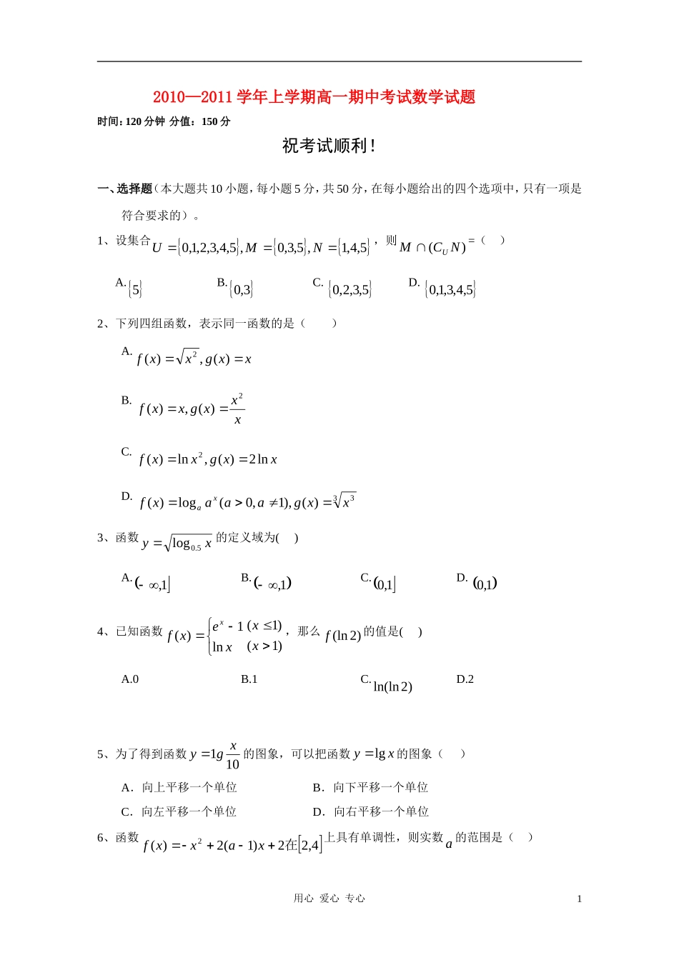 湖北省襄阳一中、枣阳一中、曾都一中、宜城一中10-11学年高一数学上学期期中考试【会员独享】_第1页