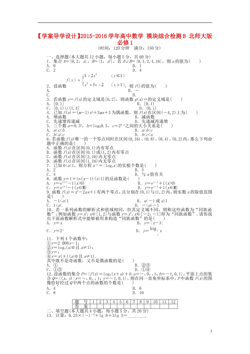 高中数学 模块综合检测B 北师大版必修1-北师大版高一必修1数学试题_第1页