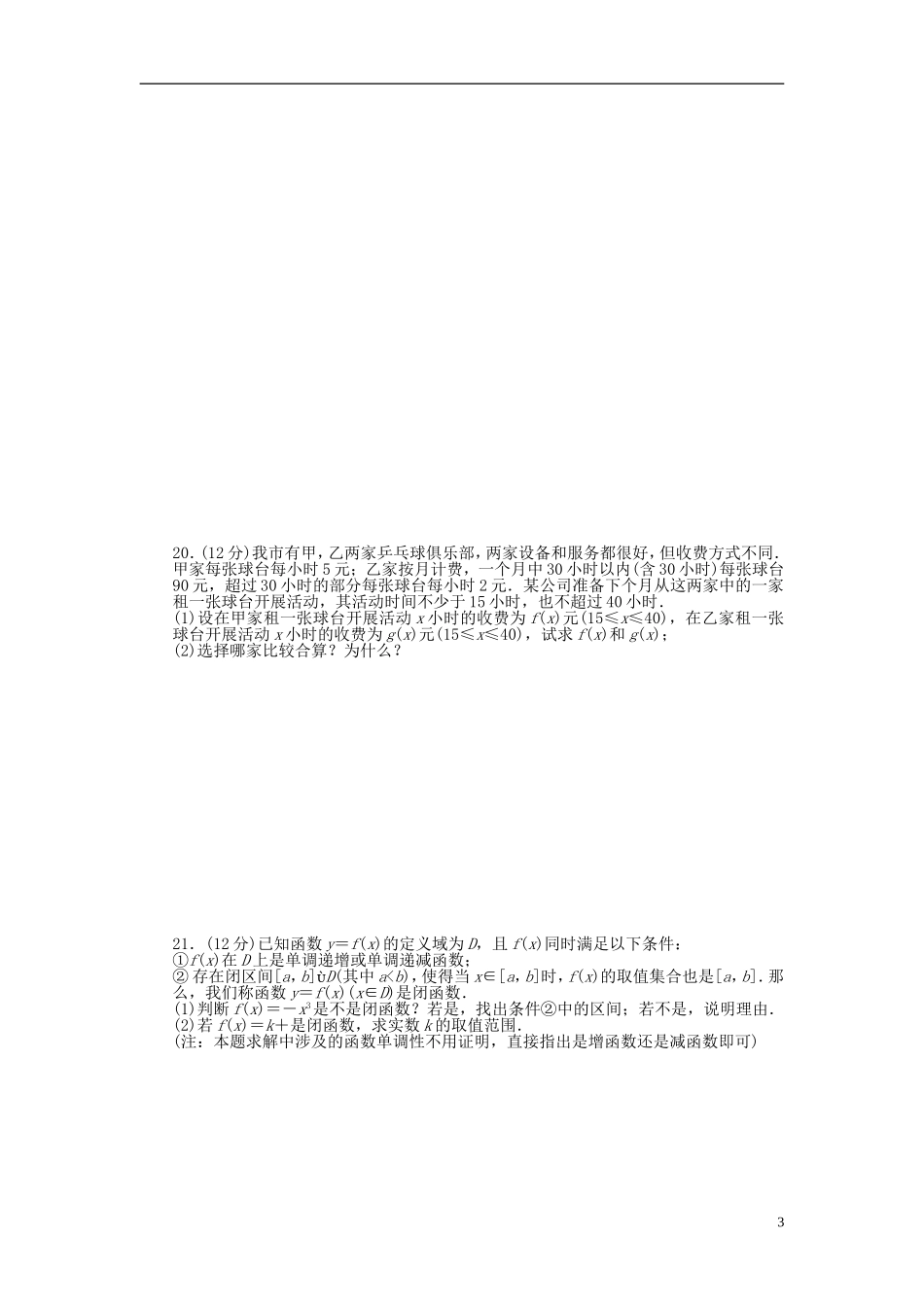 高中数学 模块综合检测B 北师大版必修1-北师大版高一必修1数学试题_第3页