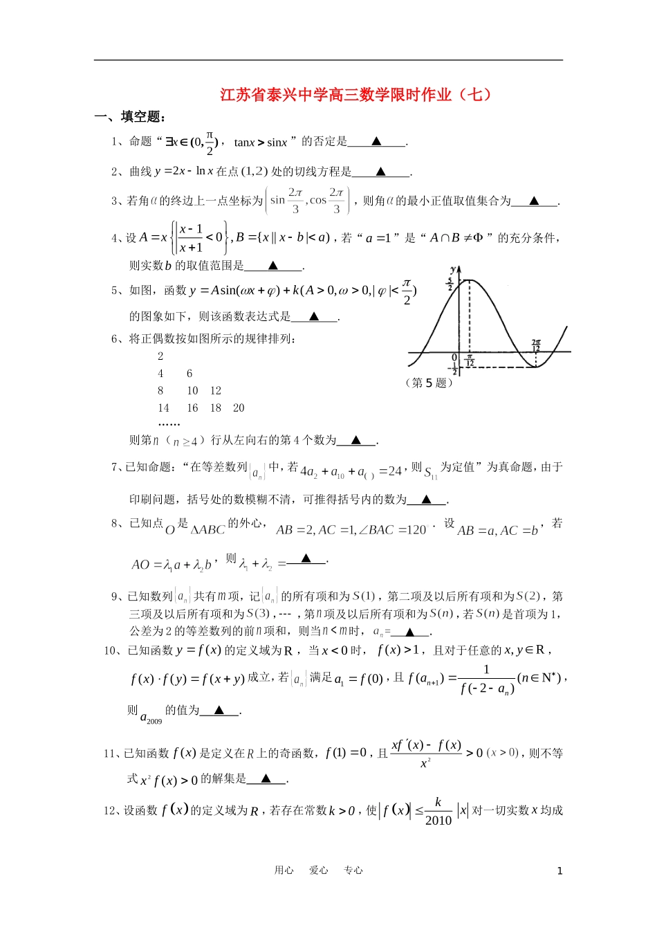 江苏省泰兴中学高三数学限时作业（七）苏教版【会员独享】_第1页
