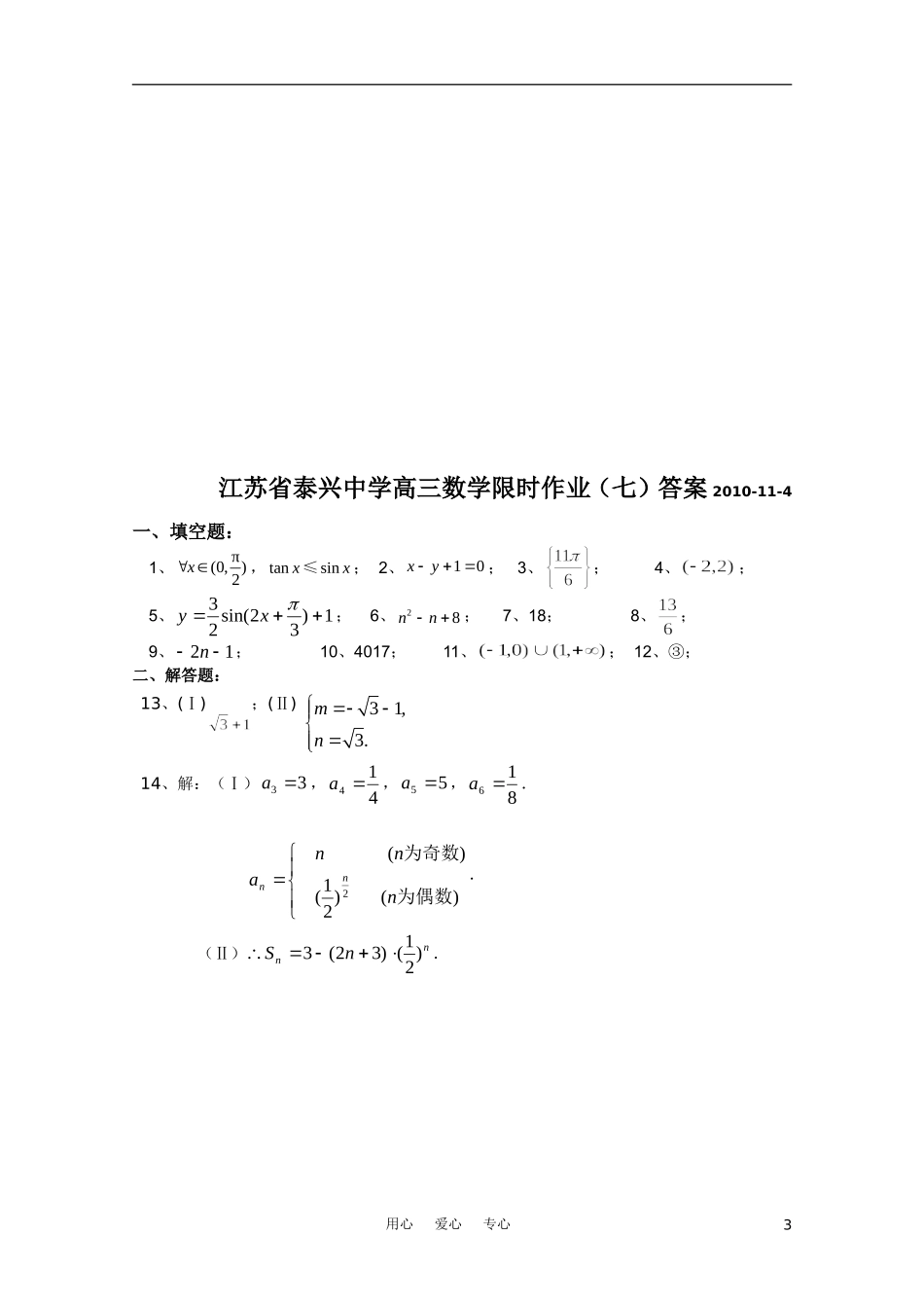 江苏省泰兴中学高三数学限时作业（七）苏教版【会员独享】_第3页
