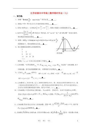 江苏省泰兴中学高三数学限时作业（七）苏教版【会员独享】