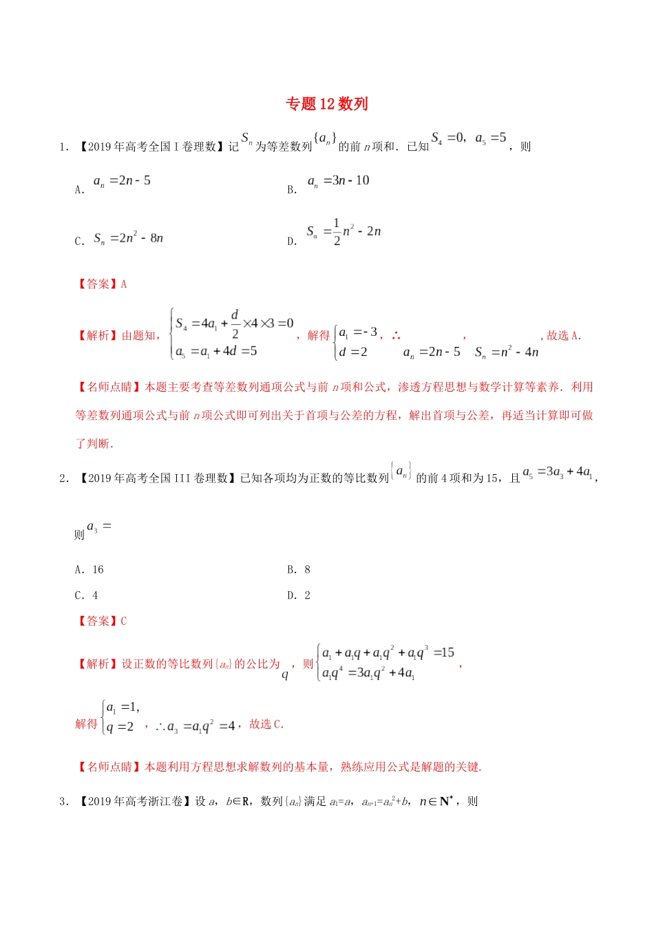三年高考（-）高考数学真题分项汇编 专题12 数列 理（含解析）-人教版高三全册数学试题_第1页