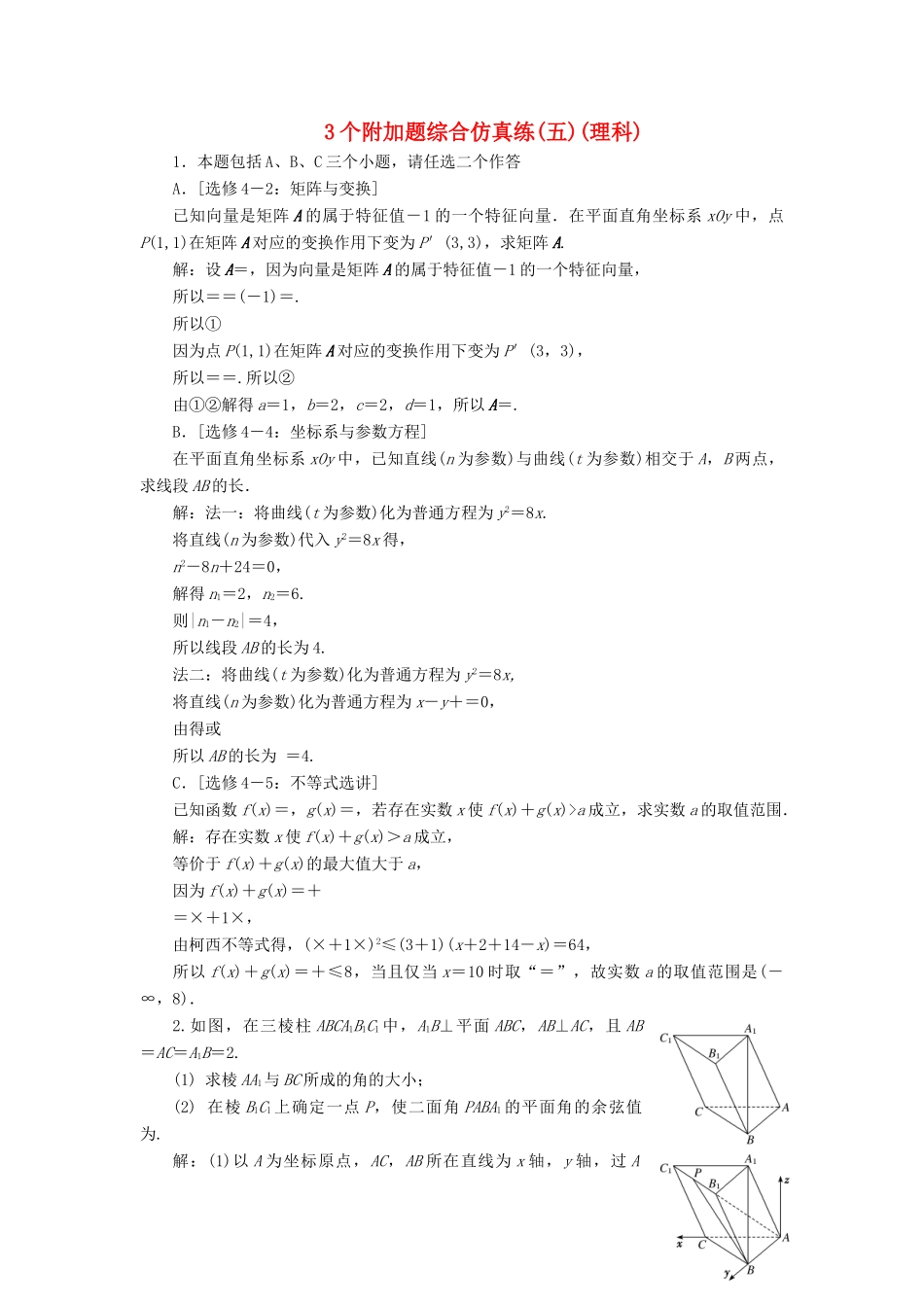 江苏省高考数学二轮复习 自主加餐的3大题型 3个附加题综合仿真练（五）（理）（含解析）-人教版高三全册数学试题_第1页