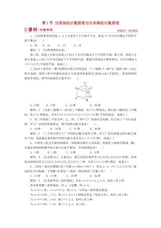 新高考数学艺考生总复习 第九章 计数原理、概率、随机变量及其分布 第1节 分类加法计数原理与分步乘法计数原理冲关训练-人教版高三全册数学试题