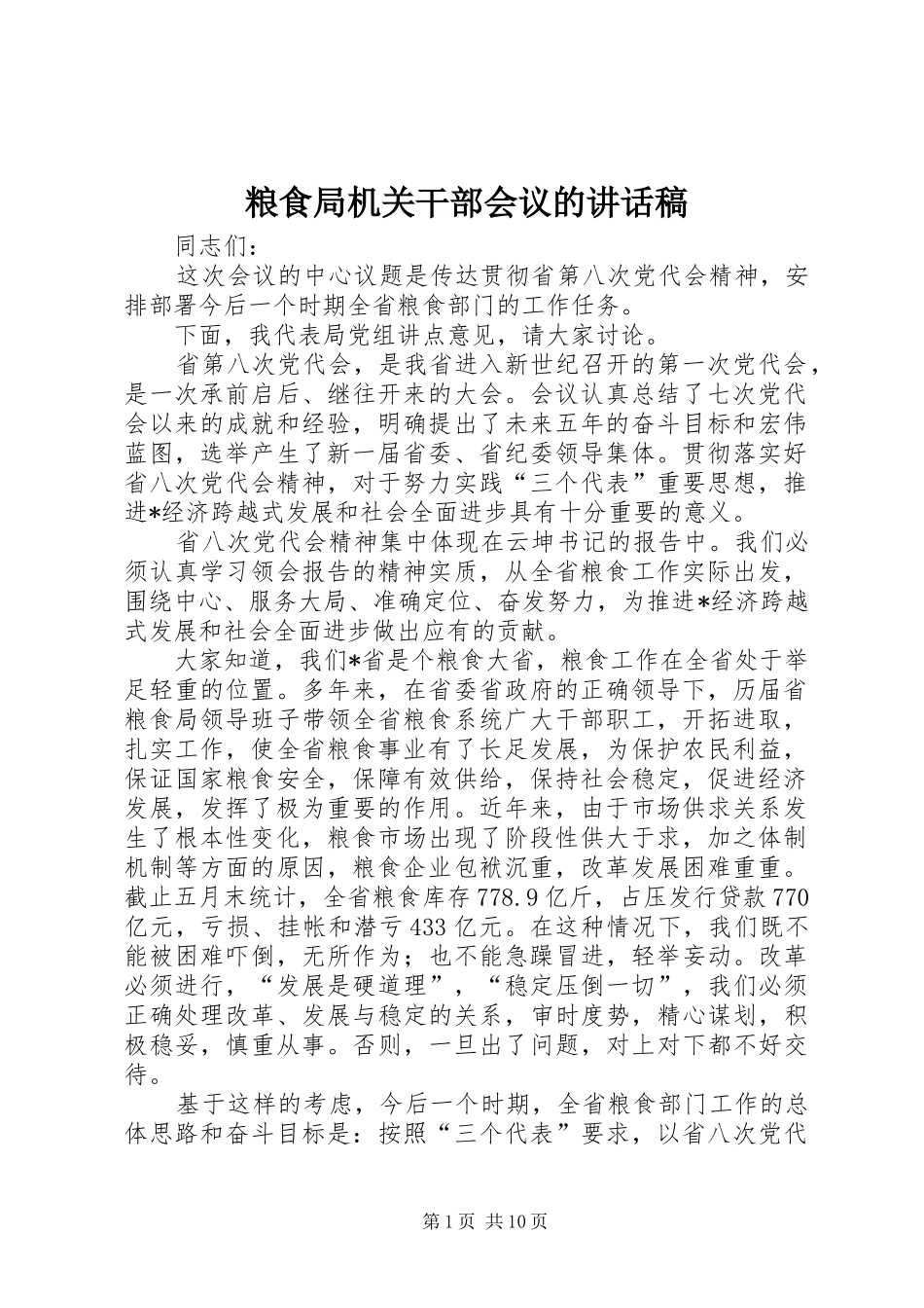 粮食局机关干部会议的讲话发言稿_第1页