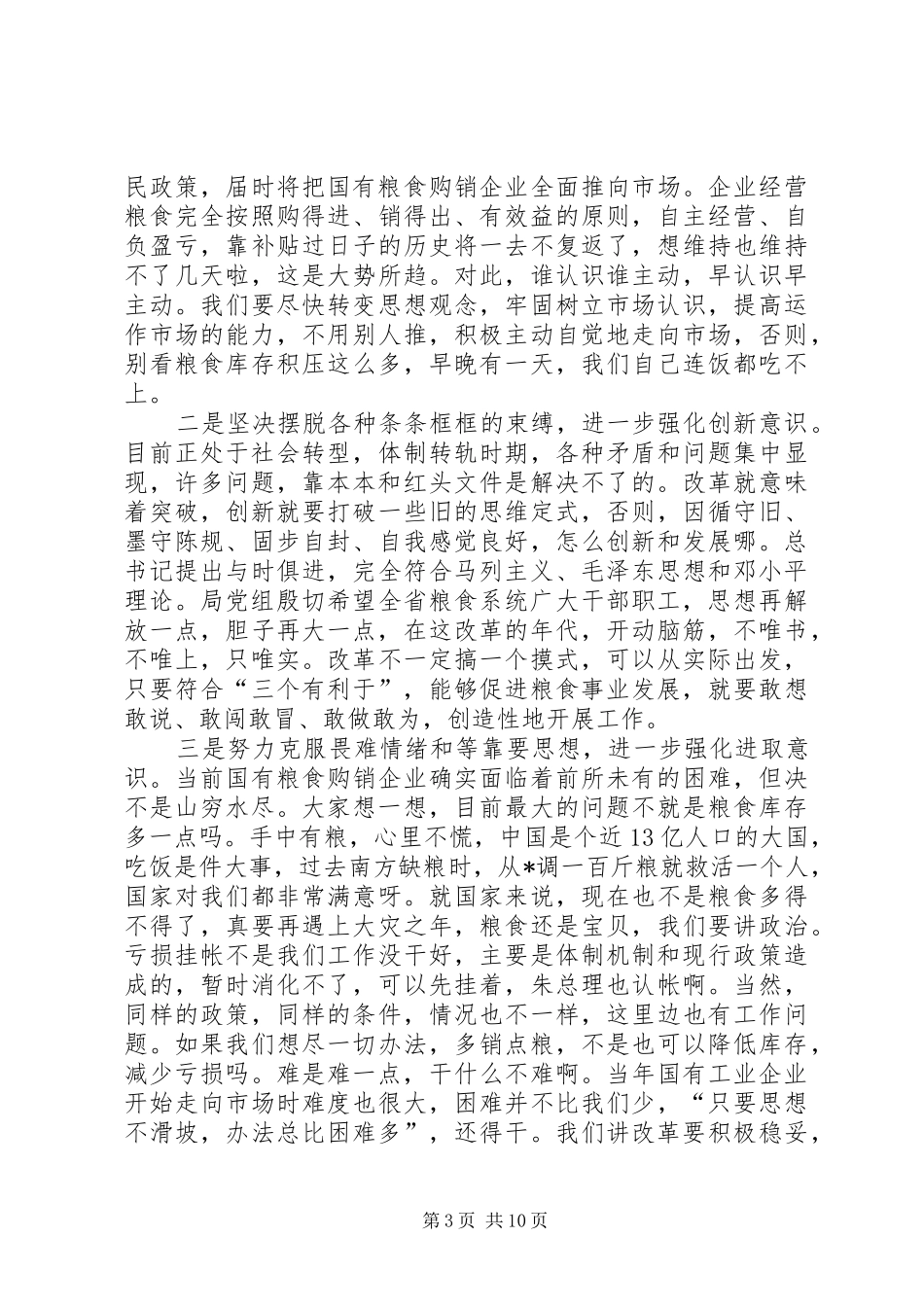粮食局机关干部会议的讲话发言稿_第3页