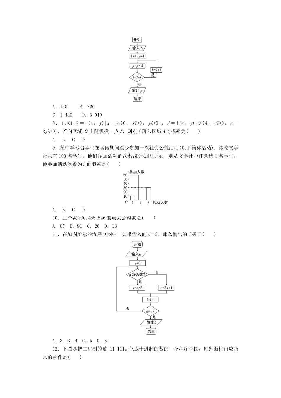 高中数学 模块综合检测 新人教A版必修3-新人教A版高一必修3数学试题_第2页