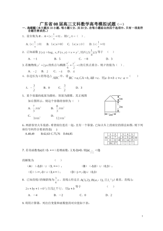 广东省08届高三文科数学高考模拟试题（一）（学生版）