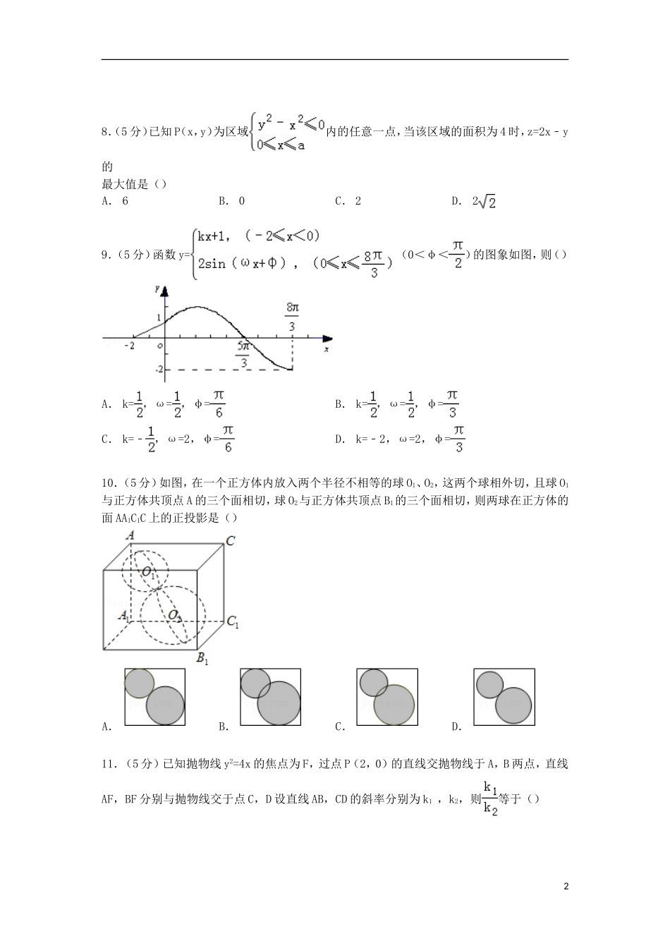 豫晋冀三省联考高三数学上学期第二次调研试卷 理（含解析）-人教版高三全册数学试题_第2页