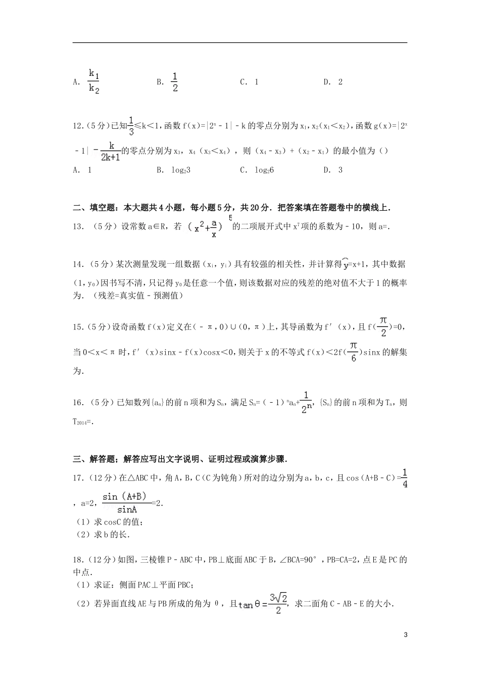 豫晋冀三省联考高三数学上学期第二次调研试卷 理（含解析）-人教版高三全册数学试题_第3页