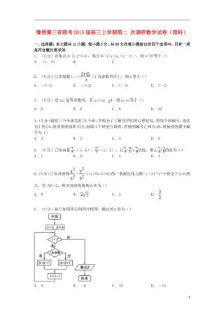 豫晋冀三省联考高三数学上学期第二次调研试卷 理（含解析）-人教版高三全册数学试题