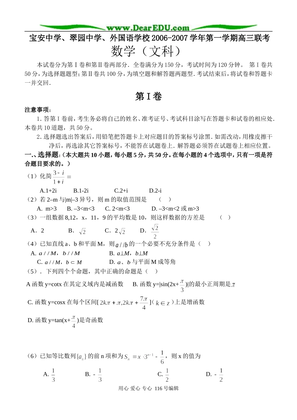 深圳宝安中学、翠园中学、外国语学校第一学期高三数学文科联考试卷_第1页