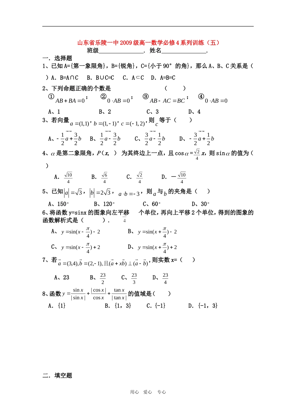 山东省乐陵一中09-10学年高一数学训练五 人教版必修4_第1页