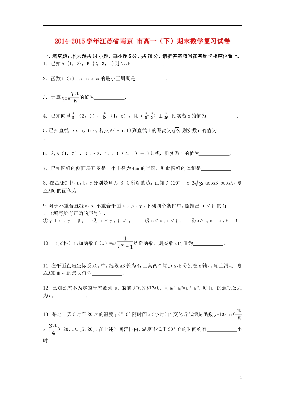 江苏省南京市高一数学下学期期末复习试卷（含解析）-人教版高一全册数学试题_第1页