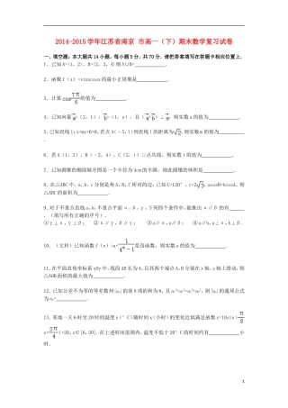 江苏省南京市高一数学下学期期末复习试卷（含解析）-人教版高一全册数学试题