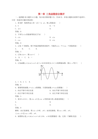 高中数学 第一章 三角函数综合微评（含解析）新人教A版必修4-新人教A版高一必修4数学试题