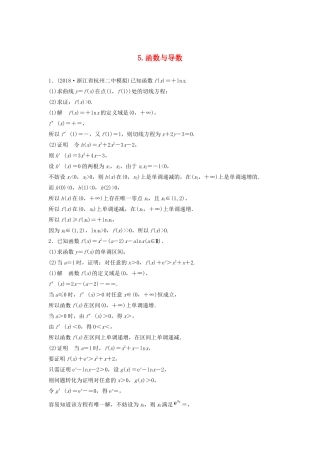 浙江省高考数学 精准提分练 解答题通关练5 函数与导数-人教版高三全册数学试题