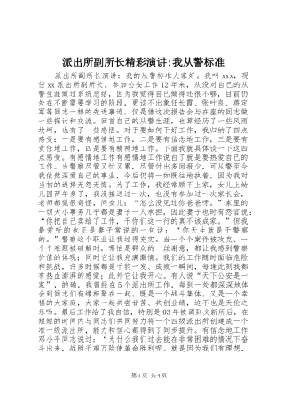 派出所副所长精彩演讲稿-我从警标准