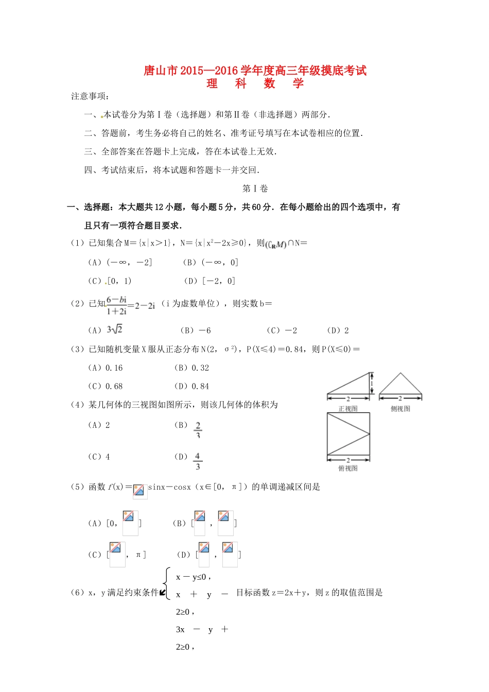 河北省唐山市高三数学上学期摸底考试试题 理-人教版高三全册数学试题_第1页