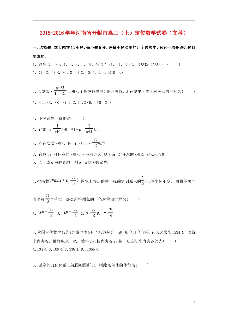 河南省开封市高三数学上学期定位试卷 文（含解析）-人教版高三全册数学试题_第1页