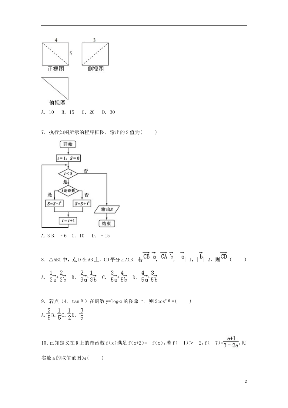 河南省开封市高三数学上学期定位试卷 文（含解析）-人教版高三全册数学试题_第2页