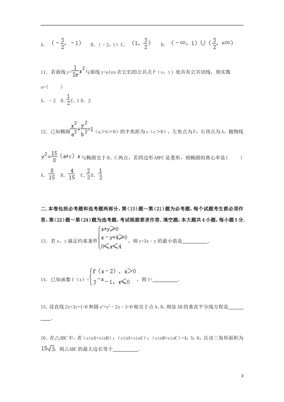 河南省开封市高三数学上学期定位试卷 文（含解析）-人教版高三全册数学试题_第3页