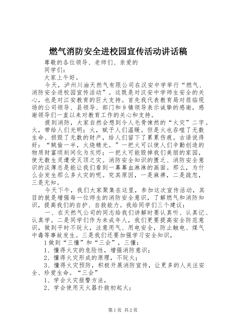 燃气消防安全进校园宣传活动讲话发言稿_第1页