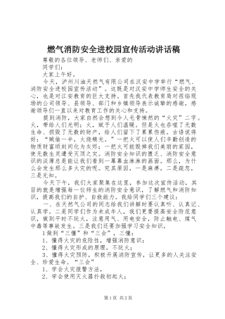燃气消防安全进校园宣传活动讲话发言稿
