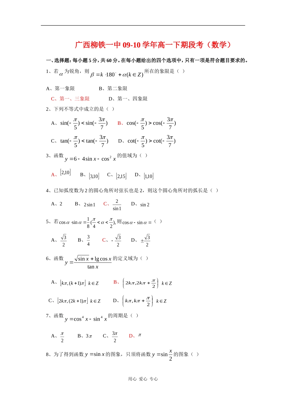 广西柳铁一中09-10学年高一下期段考（数学） 新人教版_第1页