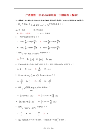 广西柳铁一中09-10学年高一下期段考（数学） 新人教版