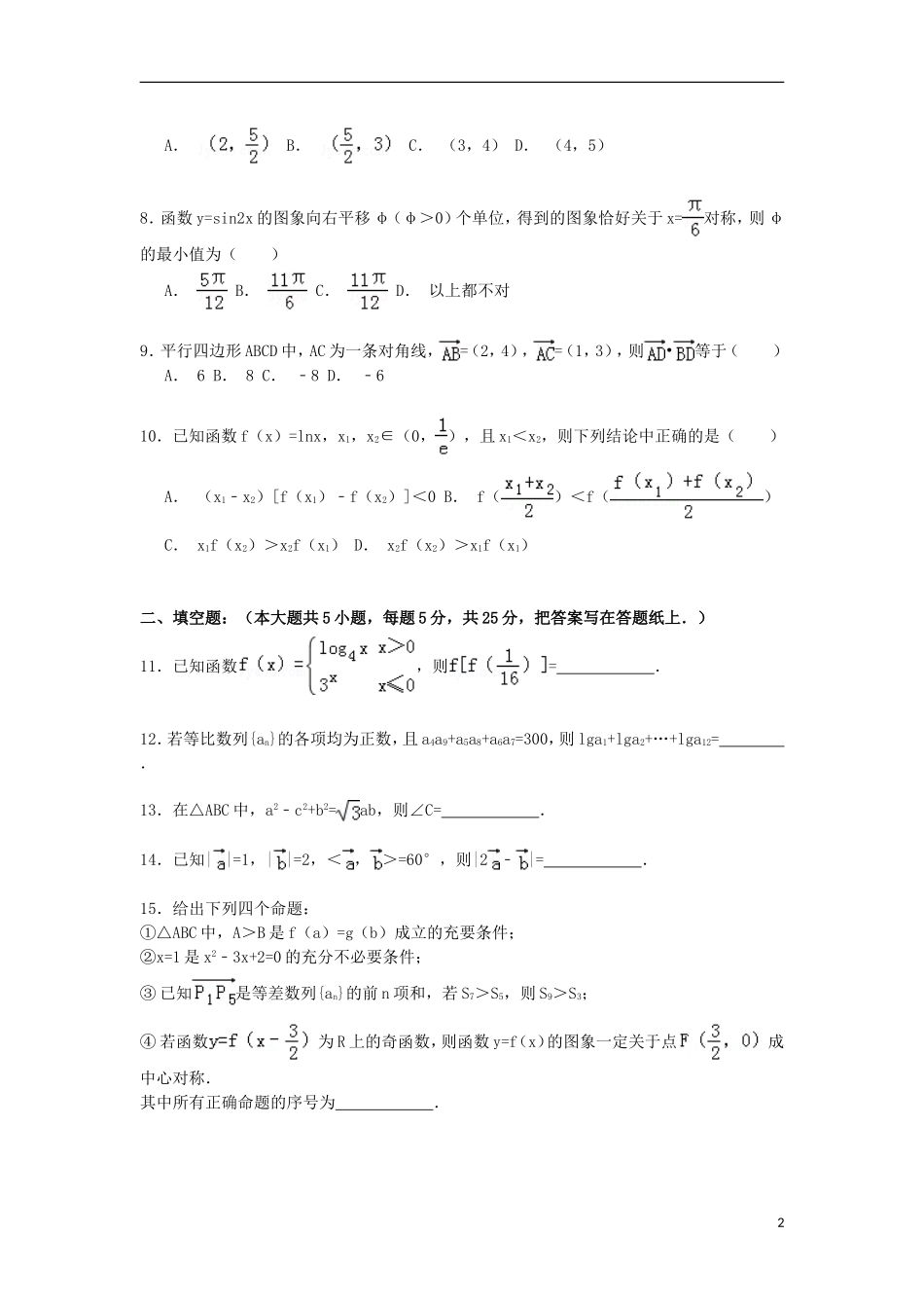 山东省青岛市城阳一中高三数学上学期期中试卷 文（含解析）-人教版高三全册数学试题_第2页