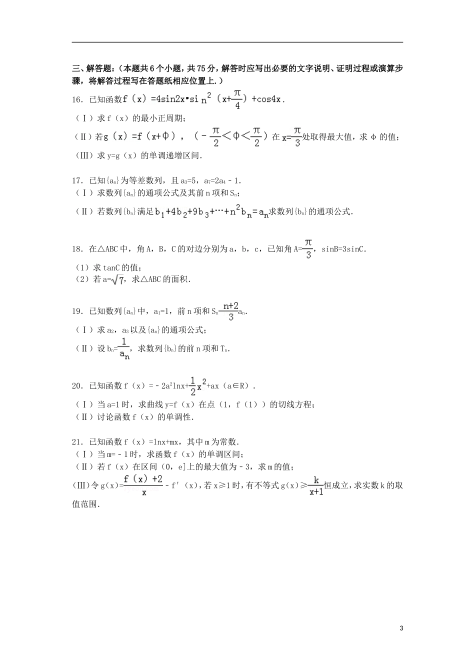 山东省青岛市城阳一中高三数学上学期期中试卷 文（含解析）-人教版高三全册数学试题_第3页