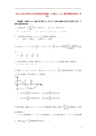山东省青岛市城阳一中高三数学上学期期中试卷 文（含解析）-人教版高三全册数学试题