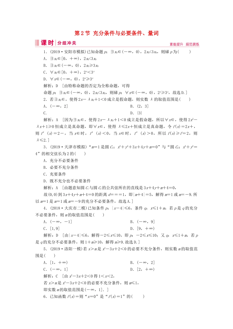 新高考数学艺考生总复习 第一章 集合、常用逻辑用语、不等式 第2节 充分条件与必要条件、量词冲关训练-人教版高三全册数学试题_第1页