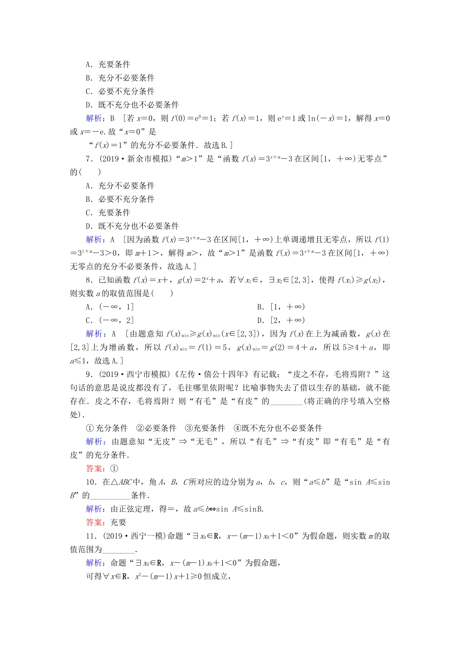 新高考数学艺考生总复习 第一章 集合、常用逻辑用语、不等式 第2节 充分条件与必要条件、量词冲关训练-人教版高三全册数学试题_第2页