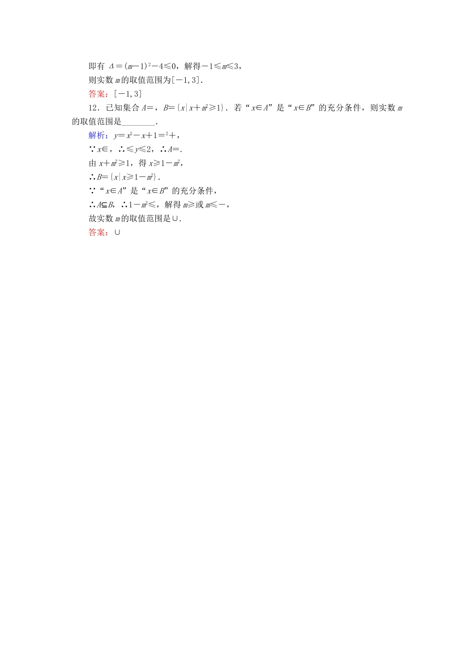 新高考数学艺考生总复习 第一章 集合、常用逻辑用语、不等式 第2节 充分条件与必要条件、量词冲关训练-人教版高三全册数学试题_第3页