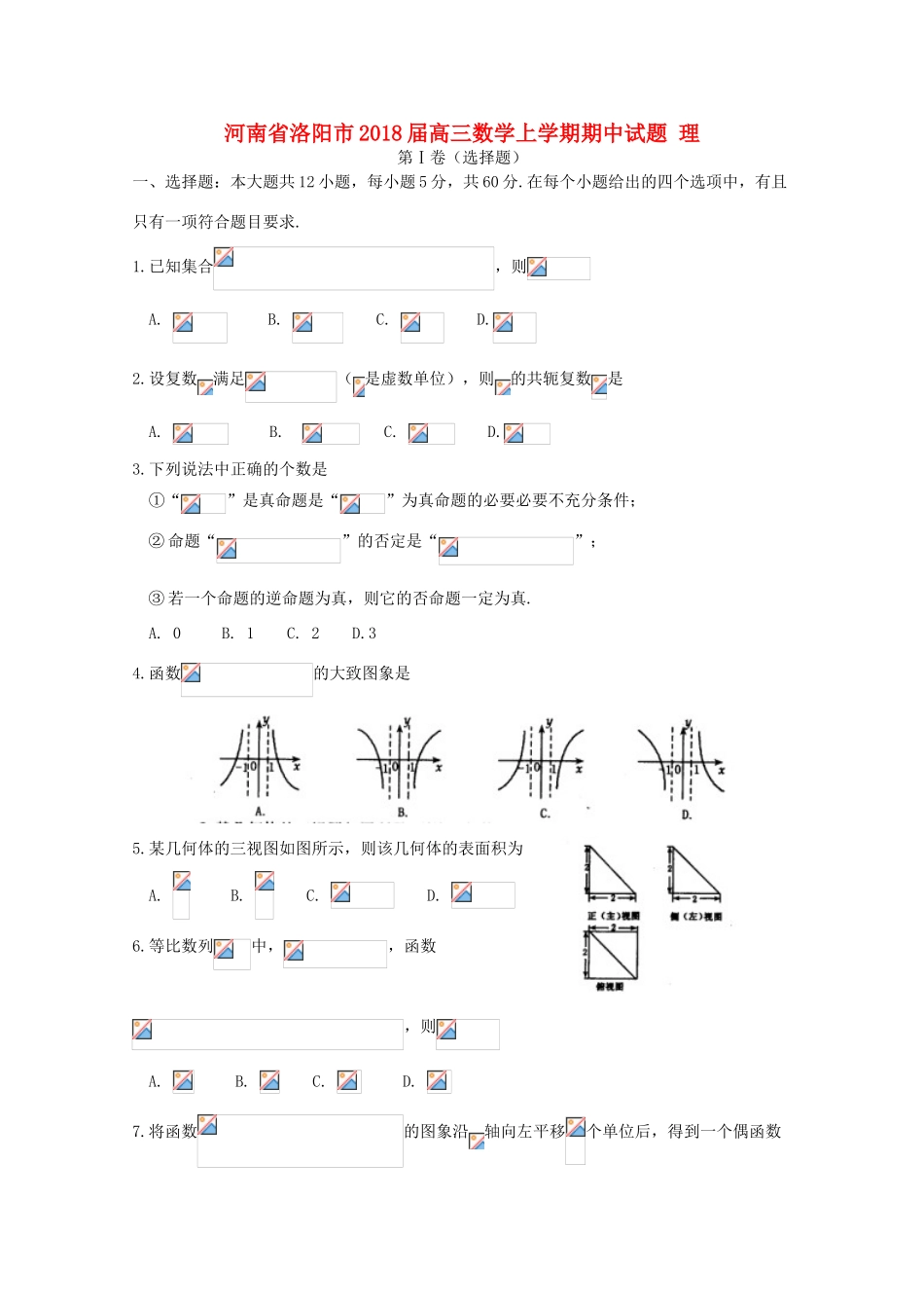 河南省洛阳市高三数学上学期期中试题 理-人教版高三全册数学试题_第1页