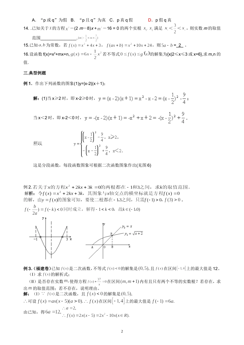 湖北黄岗中学高考数学二轮复习考点解析（02）—一元二次函数性质及其综合考查_第2页