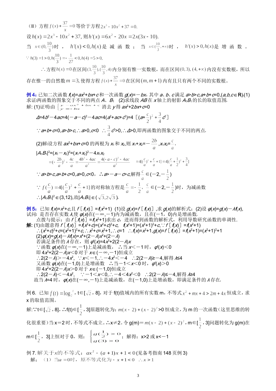 湖北黄岗中学高考数学二轮复习考点解析（02）—一元二次函数性质及其综合考查_第3页