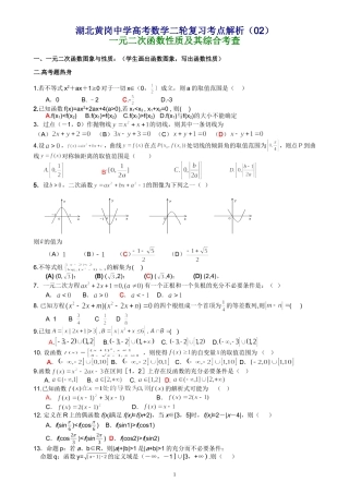 湖北黄岗中学高考数学二轮复习考点解析（02）—一元二次函数性质及其综合考查