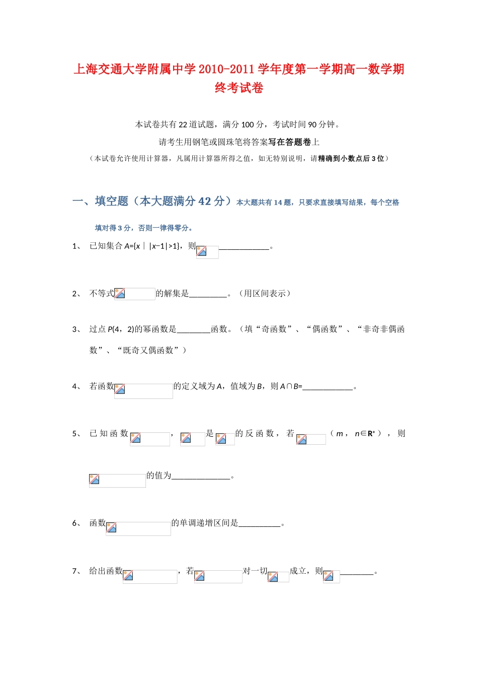 上海交通大学附属中学10-11学年度高一数学上学期期末试卷_第1页