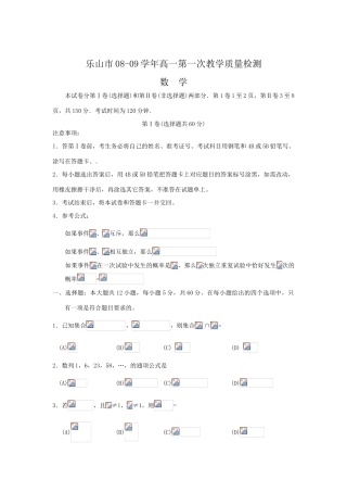 四川省乐山市08-09学年高一数学第一次教学质量检测